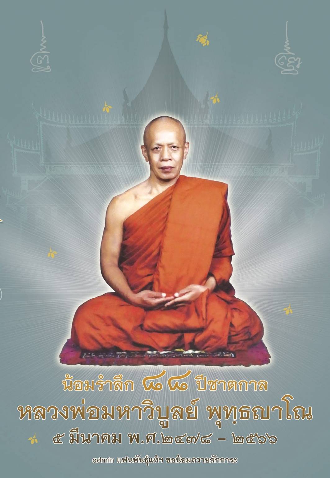 พุทธญาณานุสรณ์