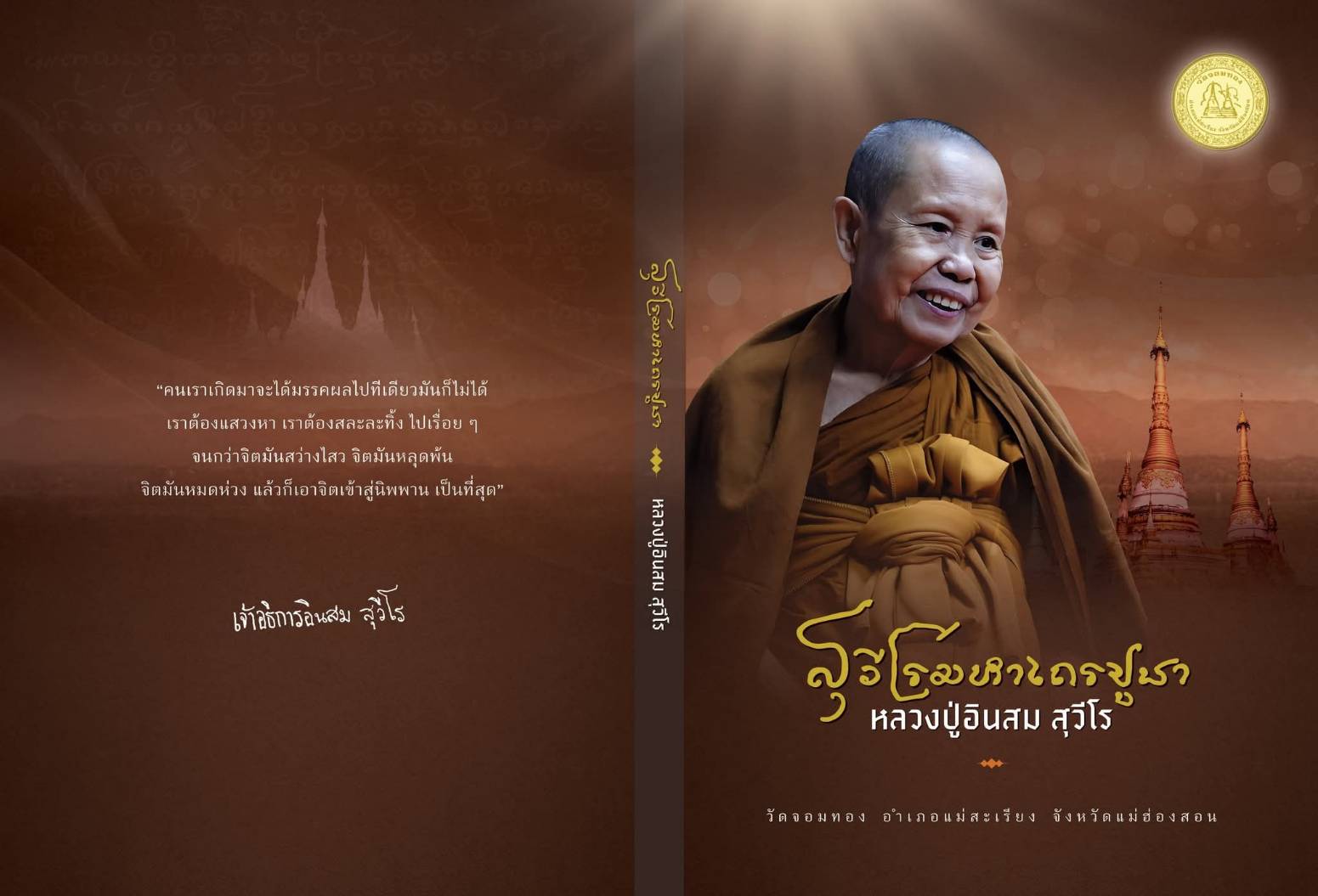 สุวีโรมหาเถรปูชา