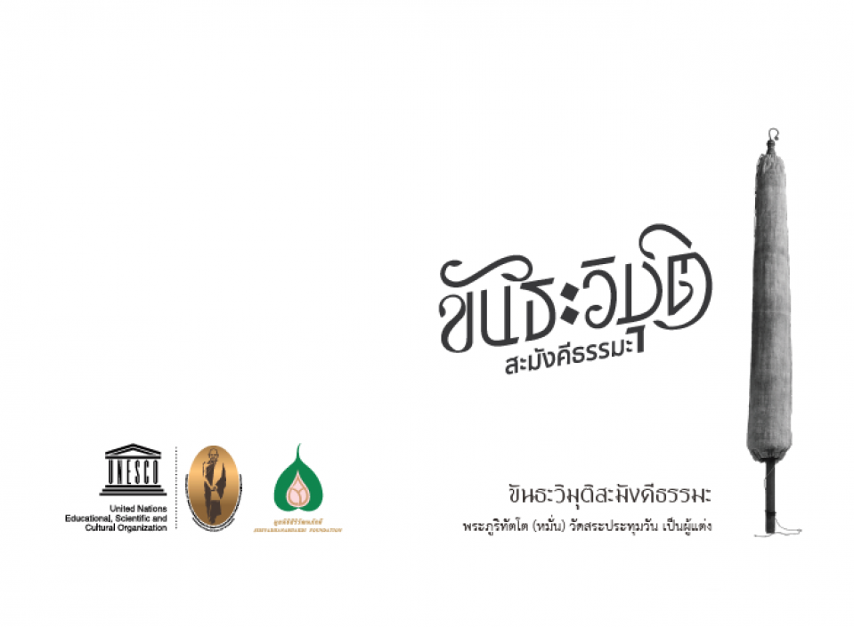 ขันธะวิมุตติสะมังคีธรรมะ