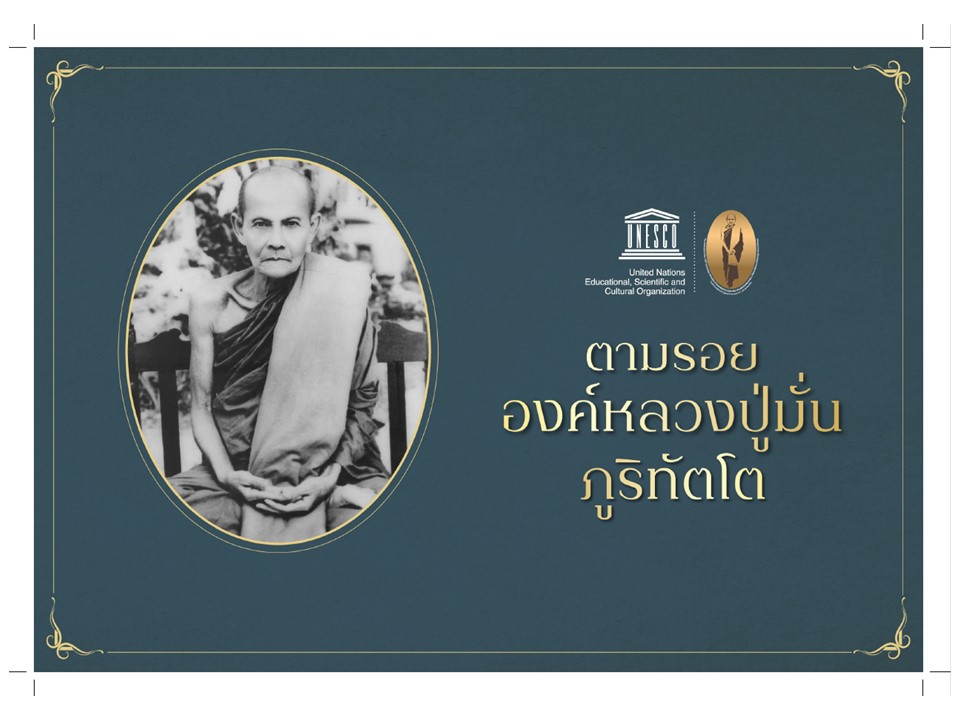 ตามรอยองค์หลวงปู่มั่น