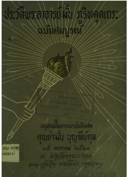 ประวัติลปมั่นโดยลพวิริยังค์.pdf - Adobe Acrobat Reader (64-bit)