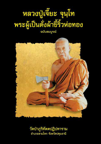 หลวงปู่เจี๊ยะ.pdf - Adobe Acrobat Reader (64-bit)